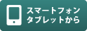 WEBカタログをスマートフォン・タブレットから見る