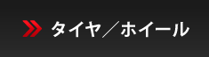 タイヤ/ホイール