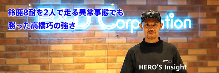 鈴鹿8耐を2人で走る異常事態でも勝った高橋巧の強さ